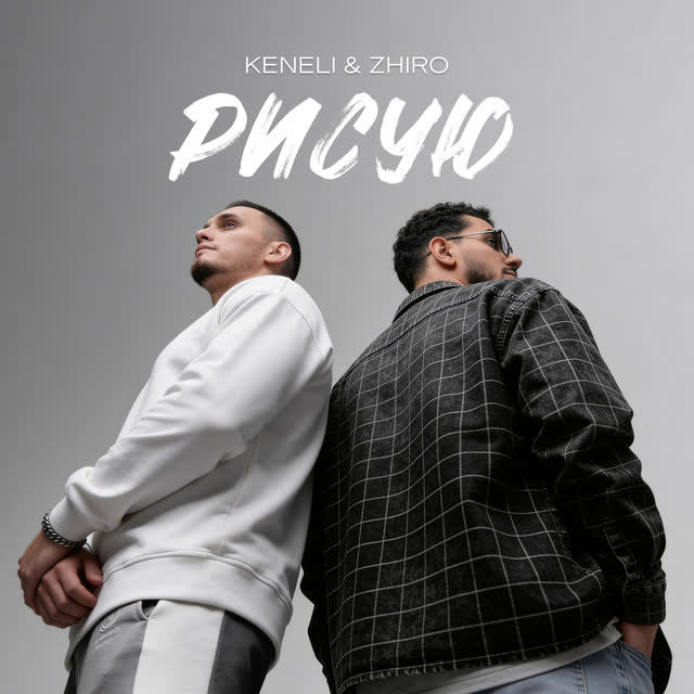 Keneli & Zhiro - Рисую