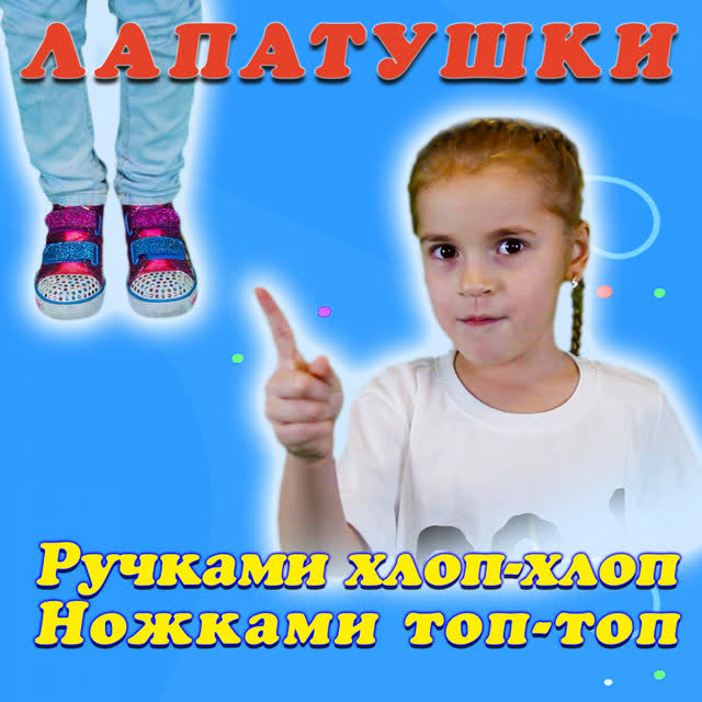 Лапатушки - Ручками хлоп-хлоп, ножками топ-топ