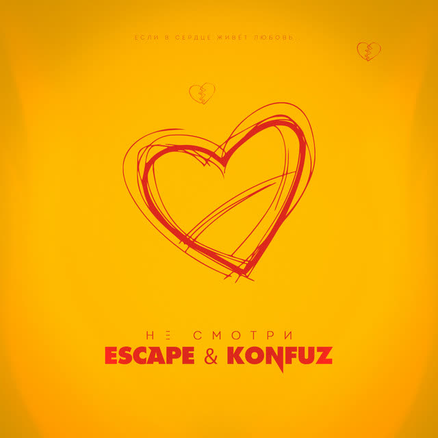 escape & Konfuz - Не смотри