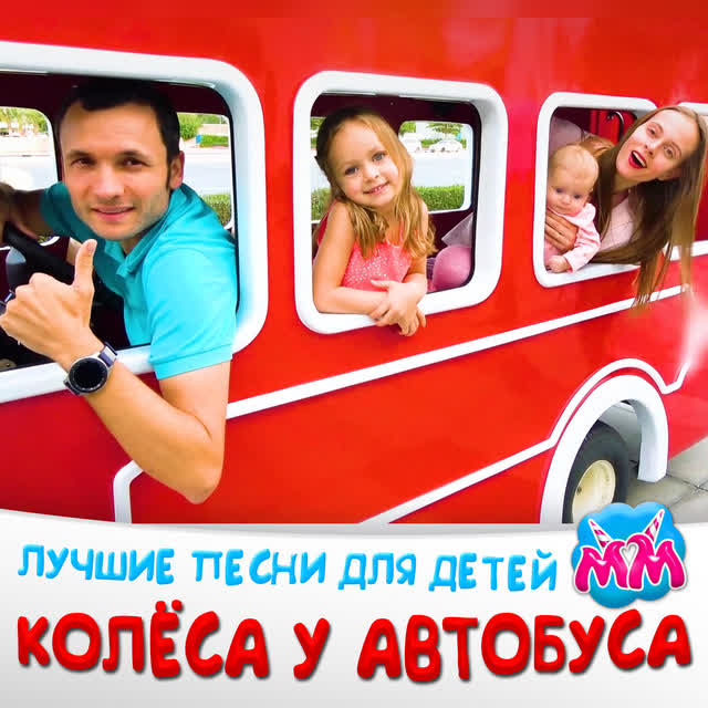 Майя и Маша детские песни - Колёса У Автобуса (Версия 1)