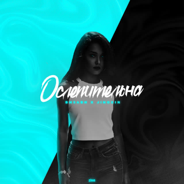 Визави & Jingxin - Ослепительна