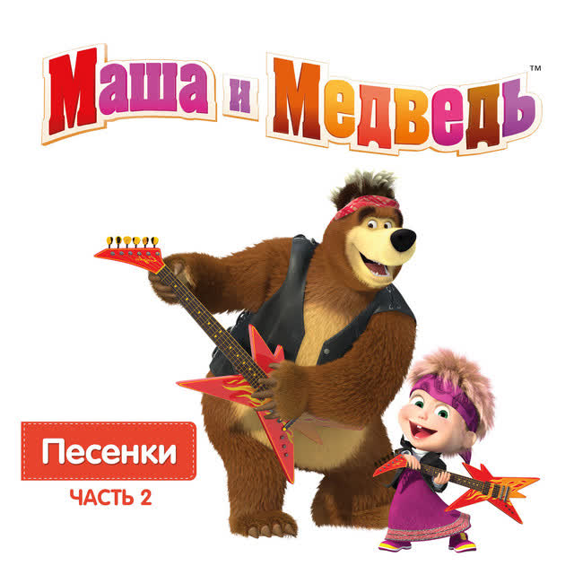 Masha, the Bear - Песенка-икалка