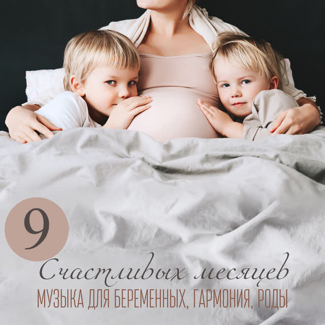 Музыка академия для беременных & Hypnotherapy Birthing - Серенада для беременных