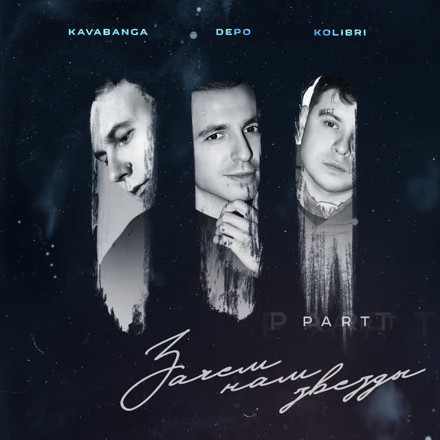 kavabanga Depo kolibri - Люблю, не доверяя