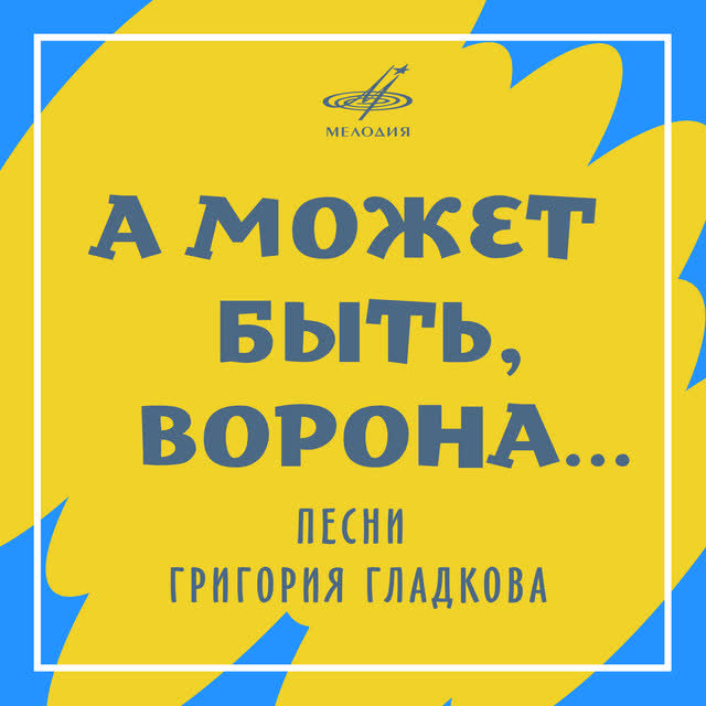 Галина Смучинская & Джаз-Ансамбль 'Диапазон' - А может быть, ворона