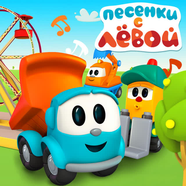 Грузовичок Лёва и друзья - Почистим зубки