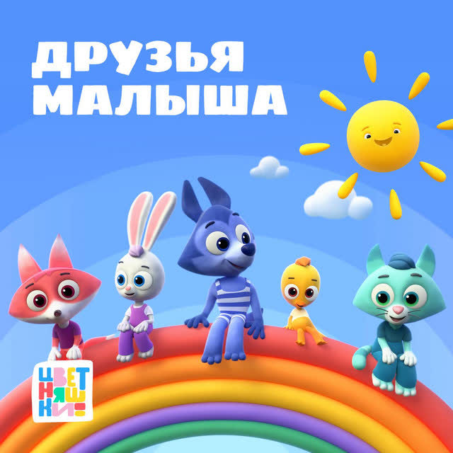 Цветняшки - Корова