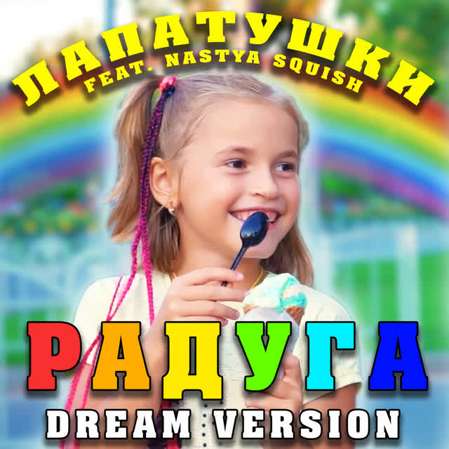 Лапатушки & Nastya Squish - Радуга [Dream Version]