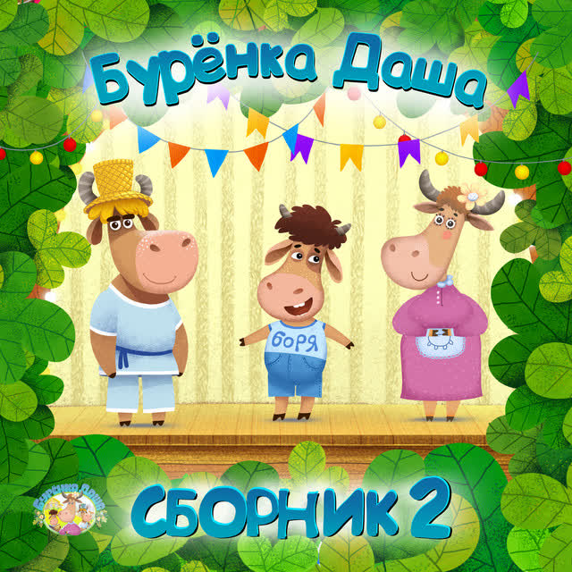Бурёнка Даша - Га-га-га