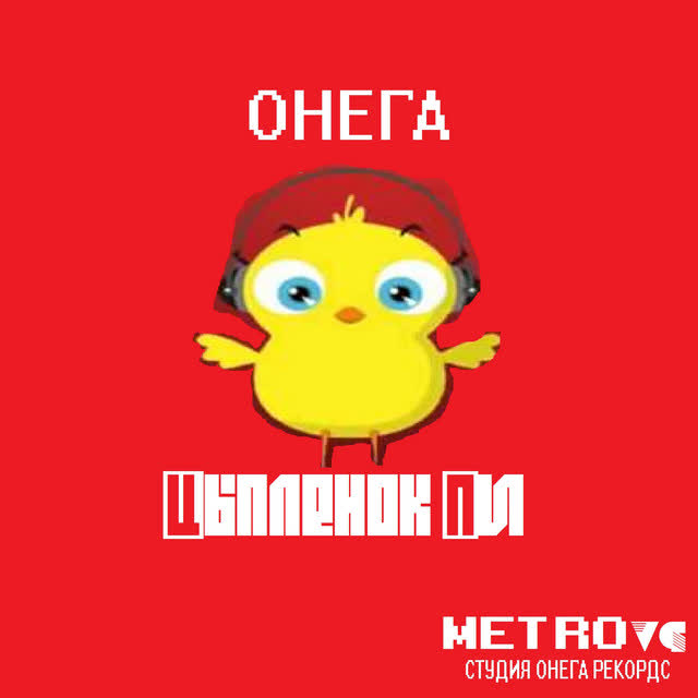 Онега - Цыпленок Пи