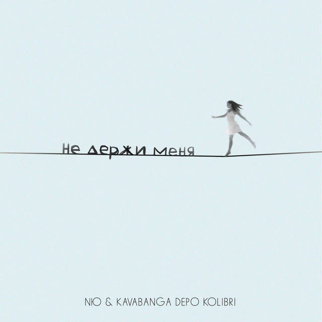 NЮ & kavabanga Depo kolibri - Не держи меня