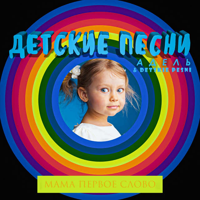 Детские Песни Адель & Detskie Pesni - Мама Первое Слово