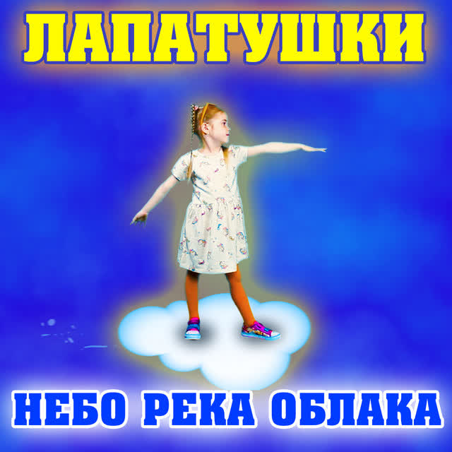 Лапатушки - Небо река облака