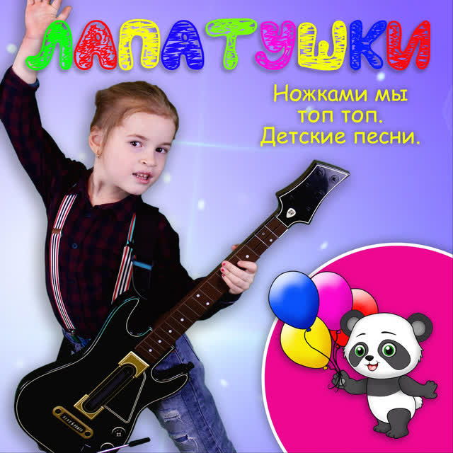 Лапатушки - Летит самолет