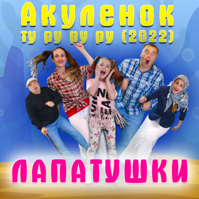 Лапатушки - Акуленок ту ру ру ру