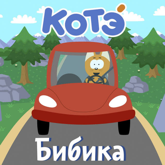 Kote - Вездеход