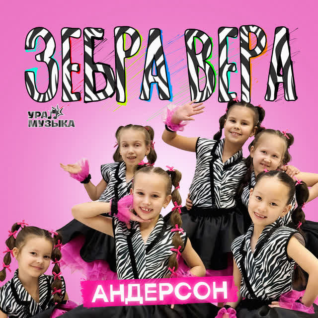 Андерсон - Зебра Вера