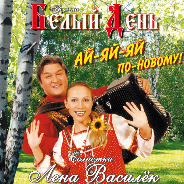 Белый день & Лена Василёк - Уху я варила