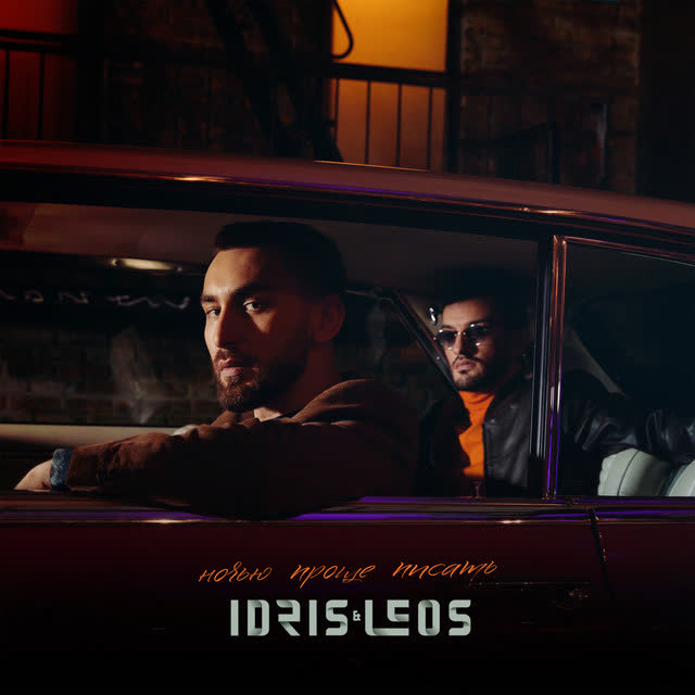 Idris & Leos - Любовь