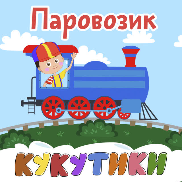 Кукутики - Мама