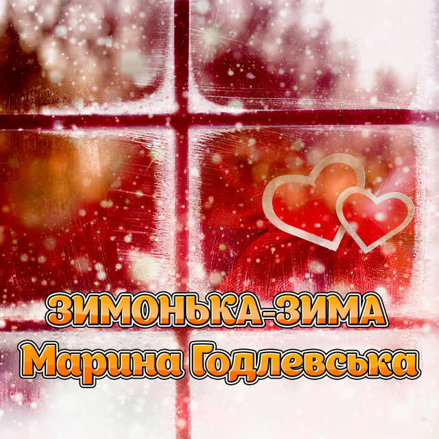 Марина Годлевська - Зимонька - зима