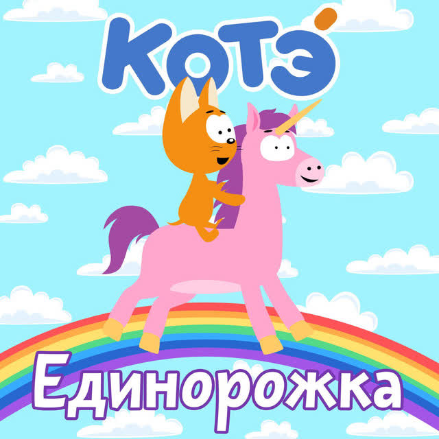Kote - Котёнок Котэ