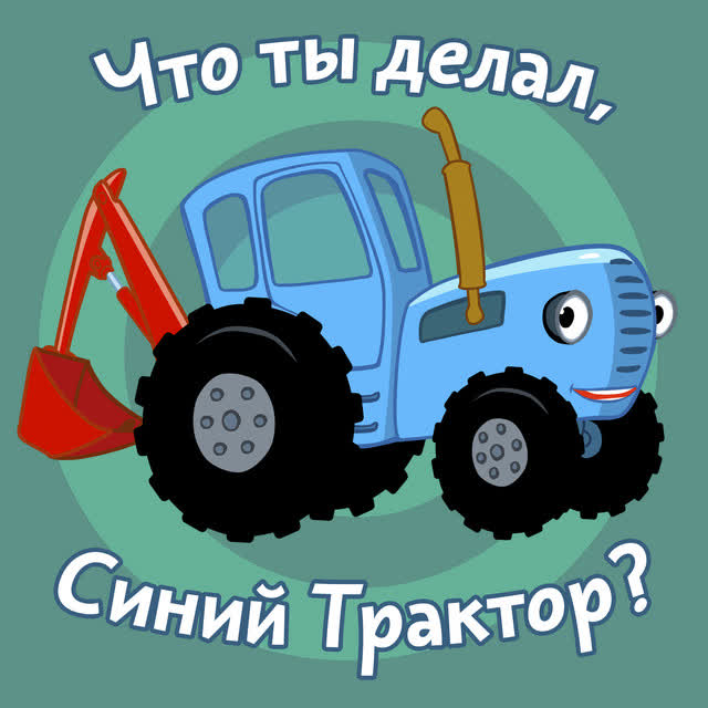Синий Трактор - Далеко и близко