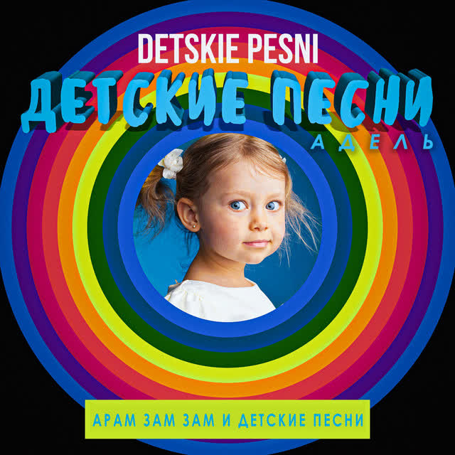 Детские Песни Адель & Детские песни - Чунга Чанга