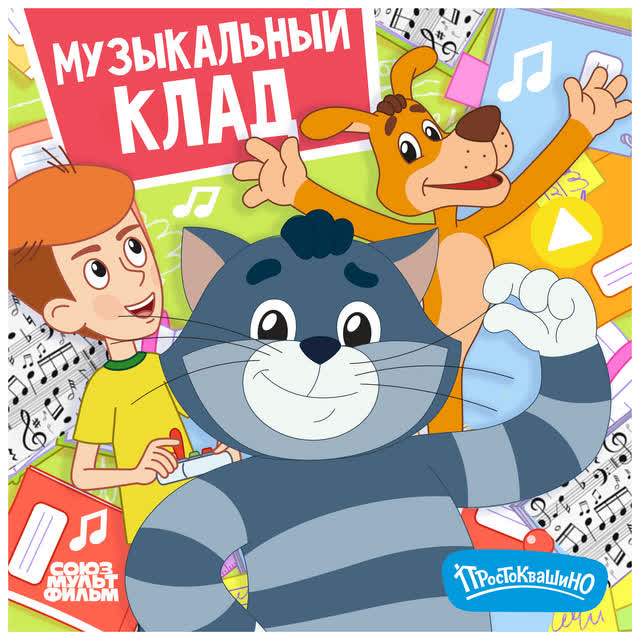 Гарик Сукачев & Антон Табаков & Юлия Меньшова & Алексей Онежен & Андрей Тенетко - Песня друзей из Простоквашино
