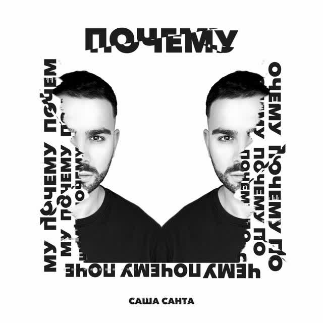 Саша Санта - Почему