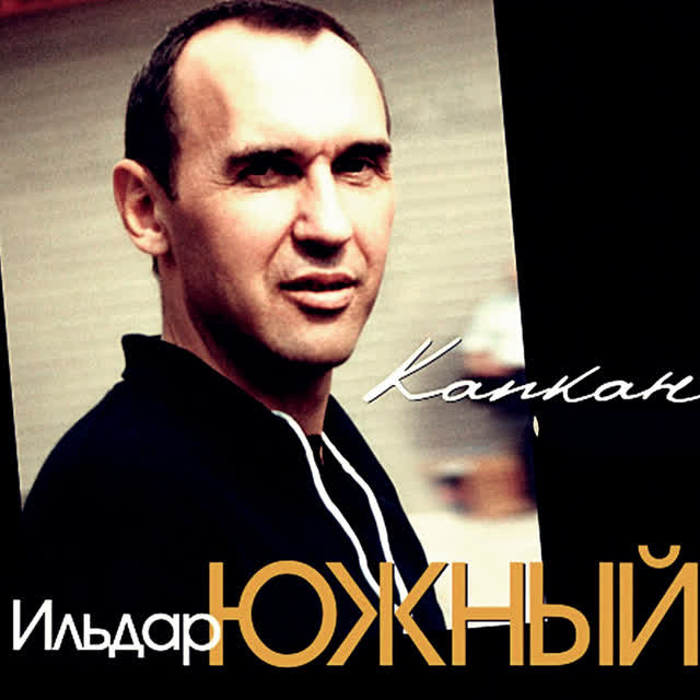Ильдар Южный - Оттепель