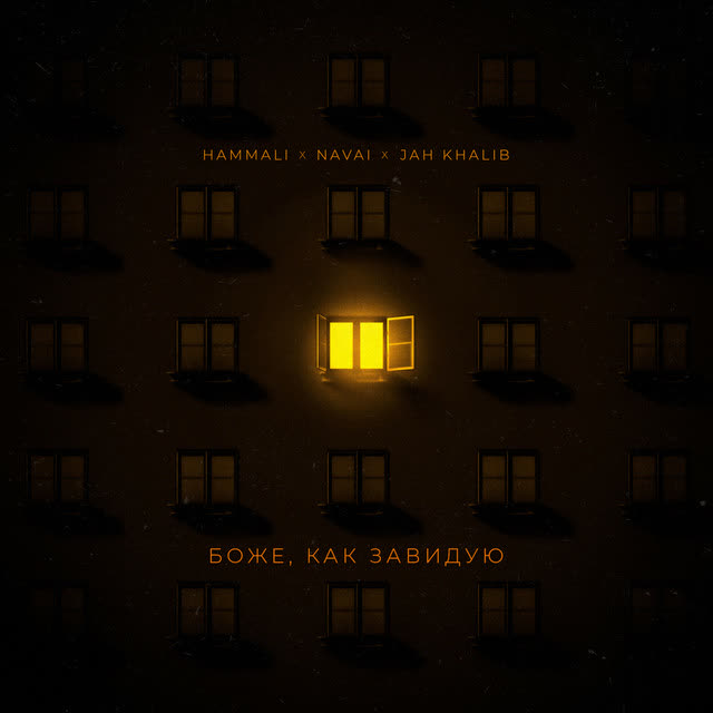 HammAli & Navai & Jah Khalib - Боже, как завидую