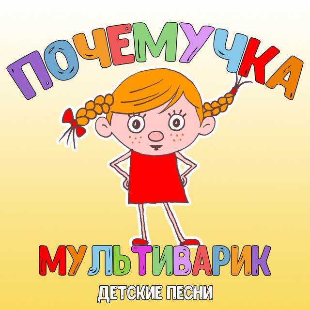 МУЛЬТИВАРИК ТВ - Почемучка
