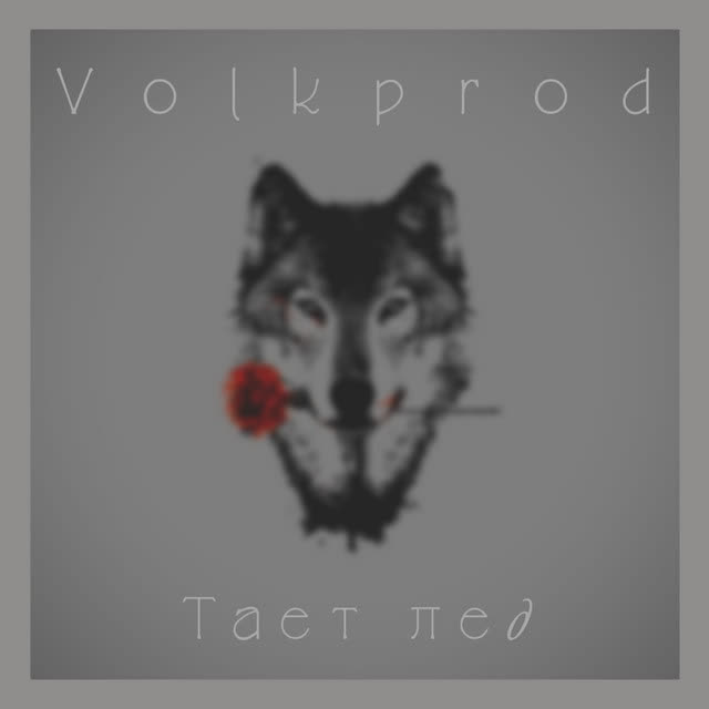 Volkprod - Тает лед