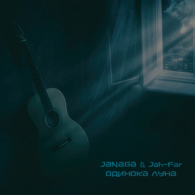 JANAGA & Jah-Far - Одинока луна