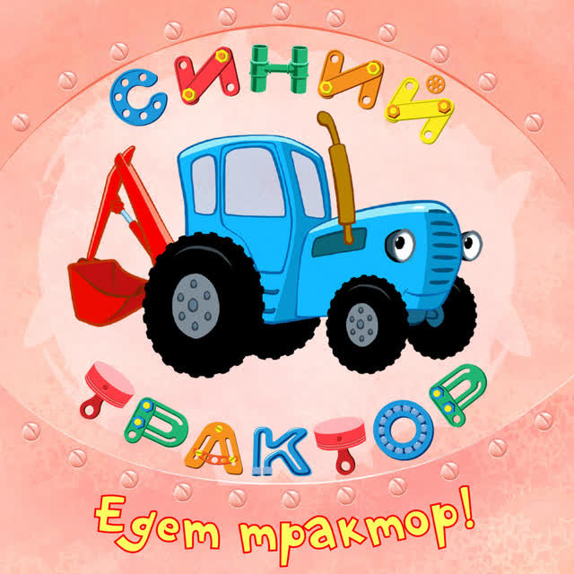 Синий Трактор - Едет Трактор