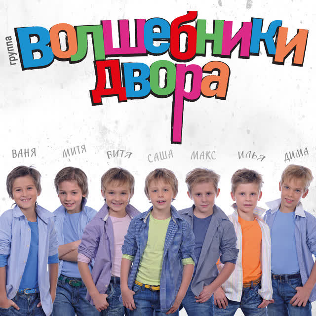 Волшебники двора - Хорошее настроение