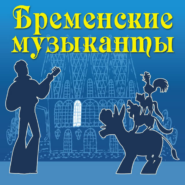 Олеся Гринфельд & квартет Ракорд & Оркестр Геннадия Гладкова - Песня разбойников (Говорят, мы бяки-буки)