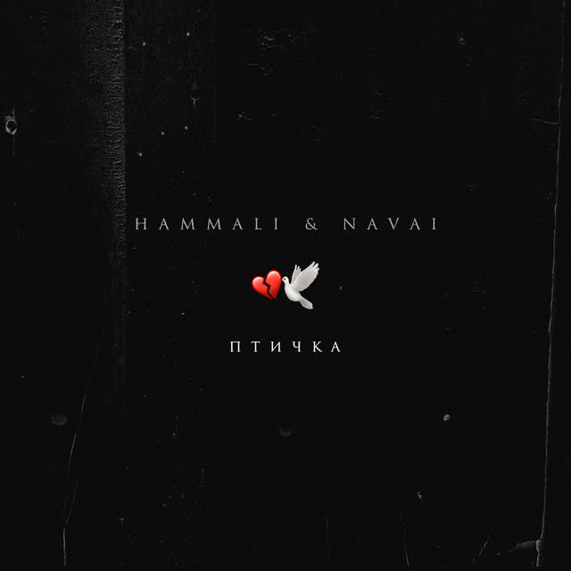 HammAli & Navai - Птичка