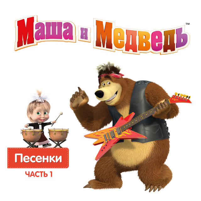 Masha, the Bear - Песенка друзей