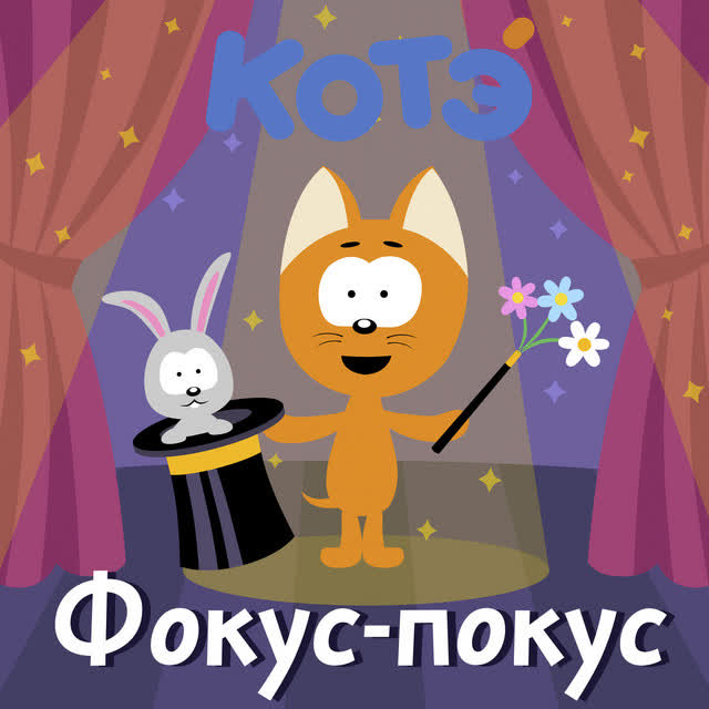 Kote - Цветочек