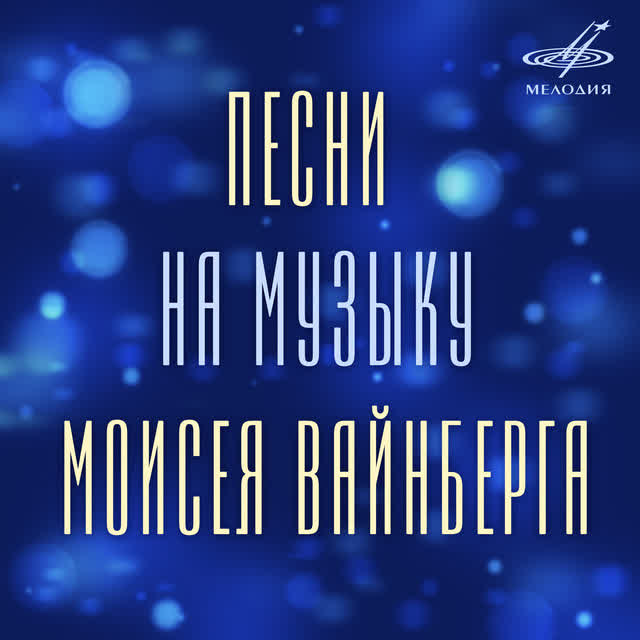 Моисей Вайнберг & Евгений Леонов - Песенка Винни-Пуха (Из м-ф 'Винни-Пух')