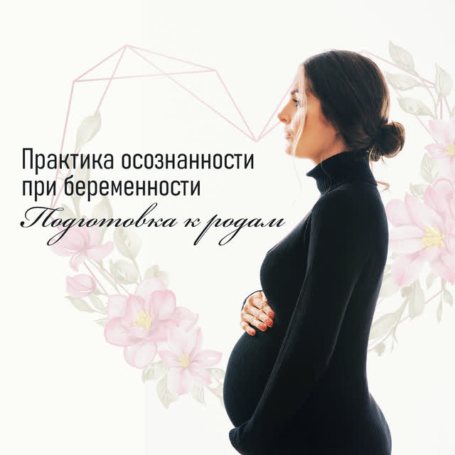 Музыка академия для беременных & Hypnotherapy Birthing - Практика осознанности при беременности