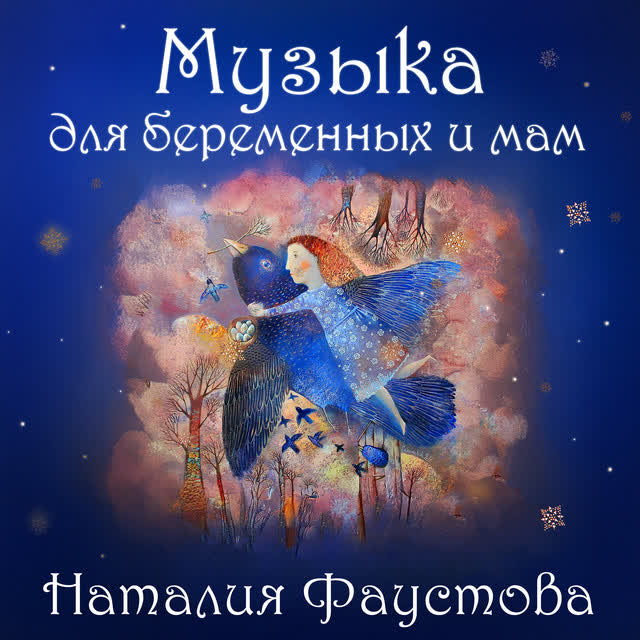 Наталия Фаустова - Колыбельная Брамса (звуки природы)