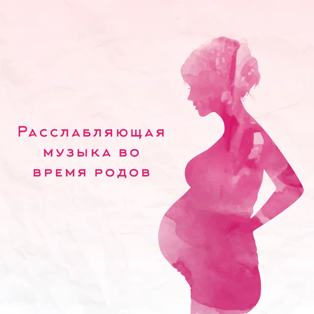 Музыка академия для беременных - Родовая музыка для будущей матери
