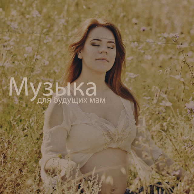 Музыка академия для беременных - Расслабляющее время с музыкой для медитации