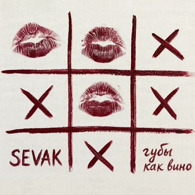 Sevak - Губы как вино