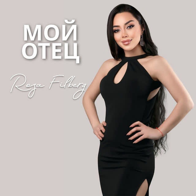 Roza Filberg - Мой отец
