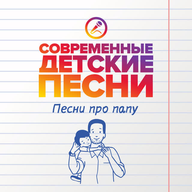 Современные детские песни - Буду я как папа