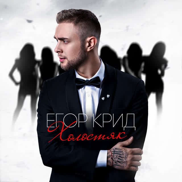 Егор Крид - Самая самая